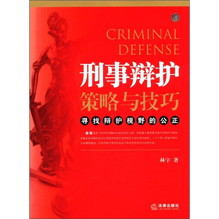 刑事辩护策略与技巧：寻找辩护视野的公正