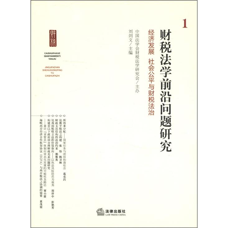 财税法学前沿问题研究：经济发展 社会公平与财税法治