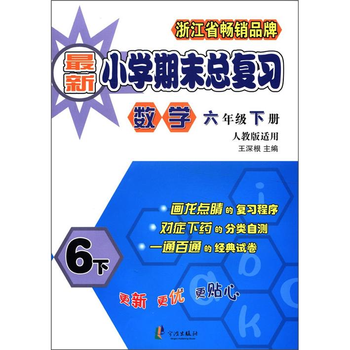 新小学期末总复习：数学（6年级下册）（人教版适用）封面