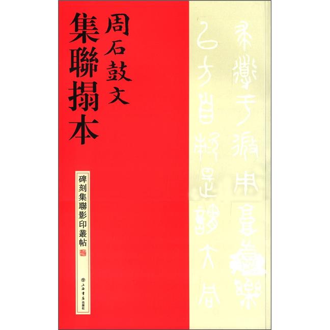 碑刻集联影印丛帖：周石鼓文集联拓本
