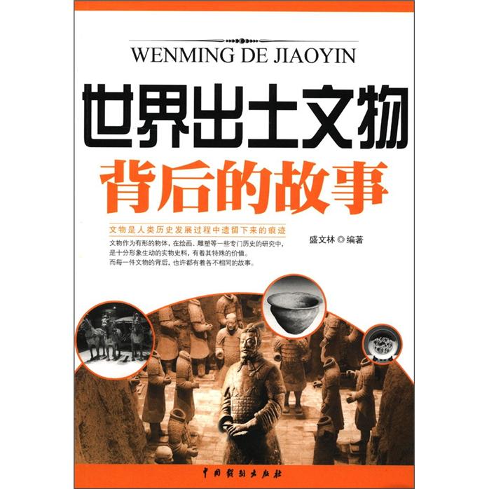 世界出土文物背后的故事