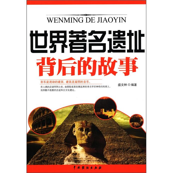 世界著名遗址背后的故事
