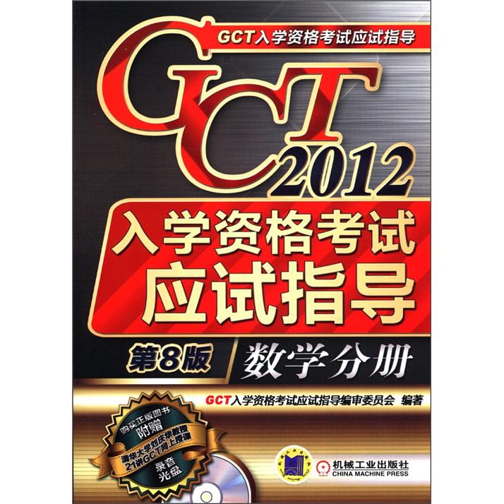正版现货 GCT入学资格考试应试指导9787111381679机械工业