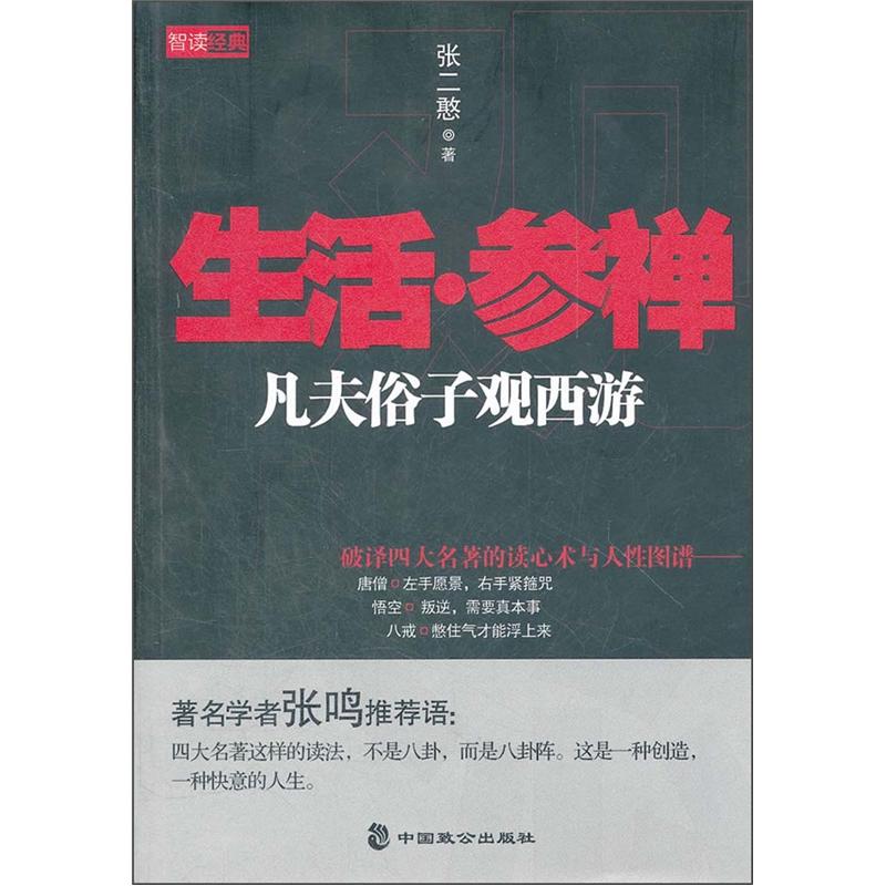 生活·参禅:凡夫俗子观西游