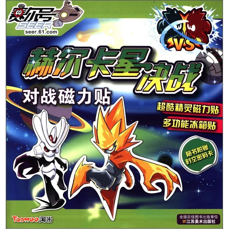 赛尔号对战磁力贴—赫尔卡星决战