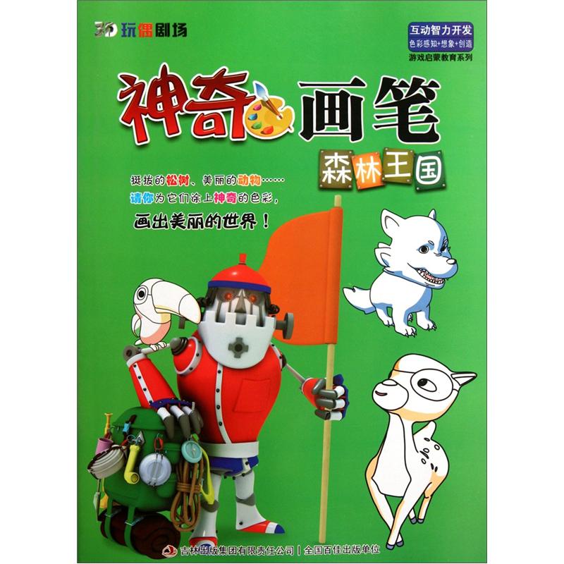 游戏启蒙教育系列·神奇画笔：森林王国
