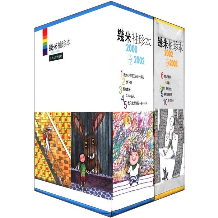 几米袖珍本（2000-2003）（套装共10册）（附书2本）