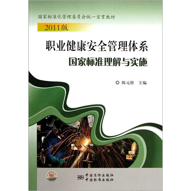 正版现货 2011版 职业健康安全管理体系国家标准理解与实施9787506667388中国标准，中