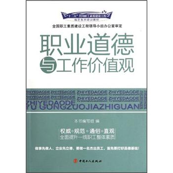 十二五全国职业素质建设工程指定系列培训教材：职业道德与工作价值观