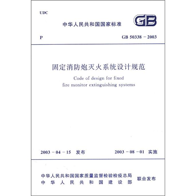 中华人民共和国国家标准（GB 50338－2003）：固定消防炮灭火系统设计规范