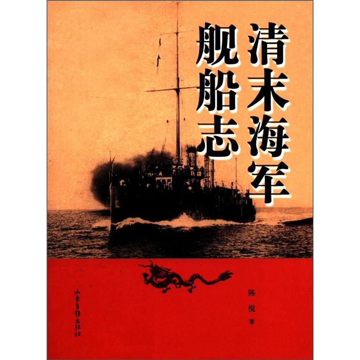 清末海军舰船志