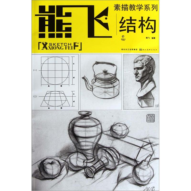 熊飞素描教学系列：结构