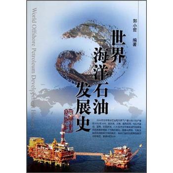 正版现货 世界海洋发展史9787502189266石油工业