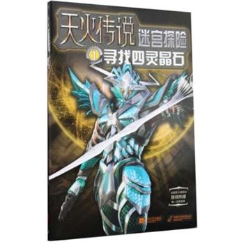 天火传说&middot;迷宫探险（1）：寻找四灵晶石