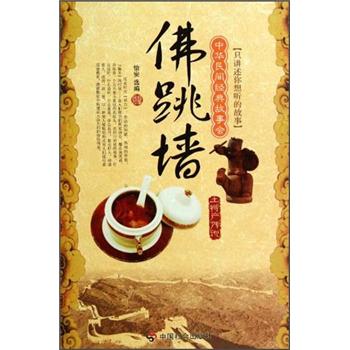 佛跳墙:土特产传说