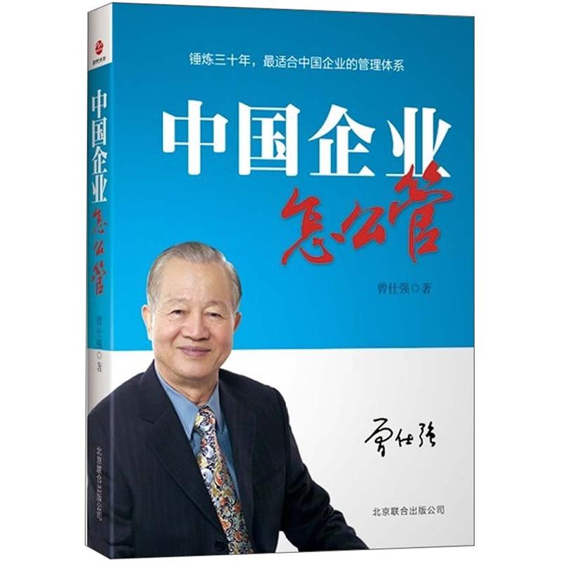 中国企业怎么管