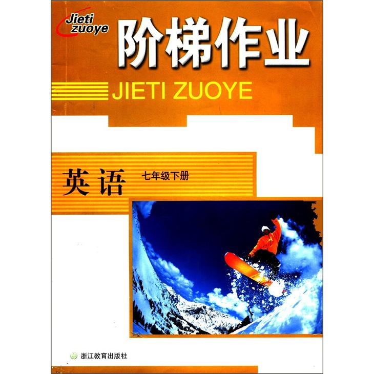 阶梯作业：英语（7年级下册）封面