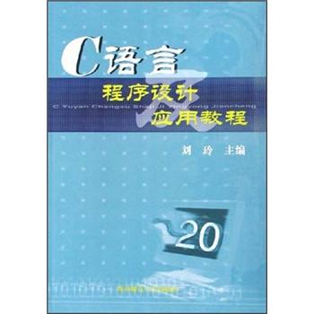 C语言程序设计应用教程