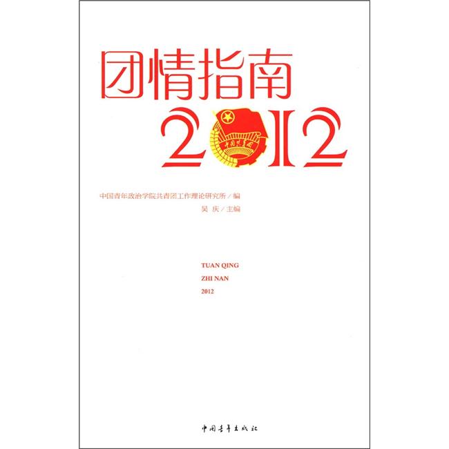 团情指南（2012）