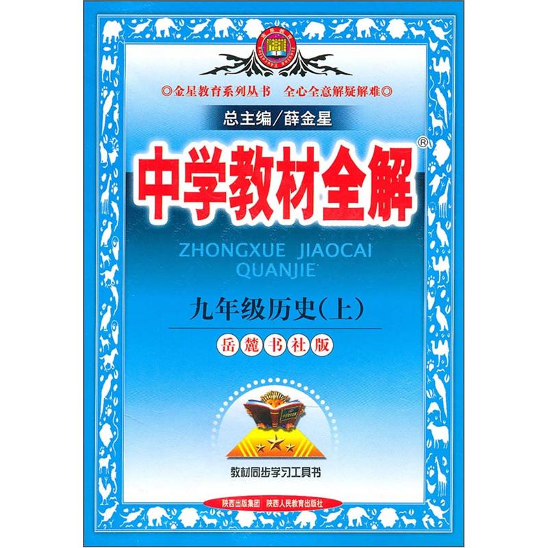 中学教材全解：9年级历史（上）（岳麓书社版）封面