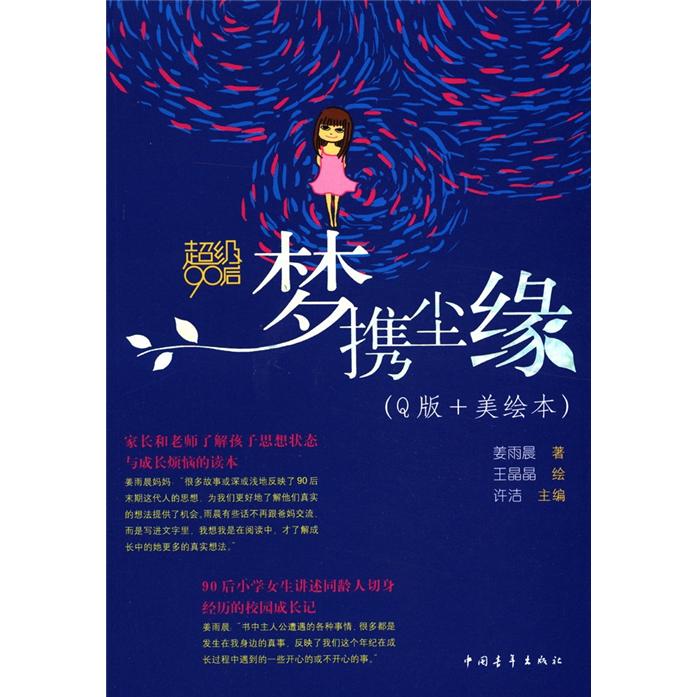 新青年文库·超级90后系列：梦携尘缘（Q版+美绘本）