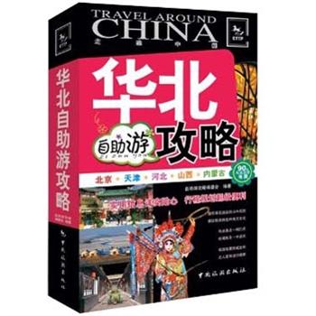 正版 华北自助游攻略 9787503244155