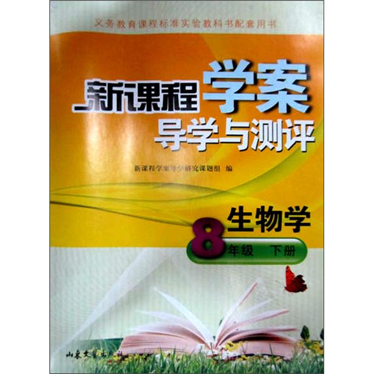 新课程学案导学与测评：8年级生物（下）封面