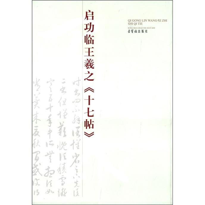 【正版书】启功临王羲之十七帖