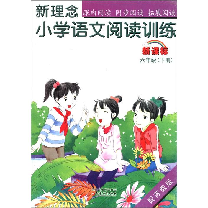 新理念：小学语文阅读训练（6年级下）（新课标）（配苏教版）封面