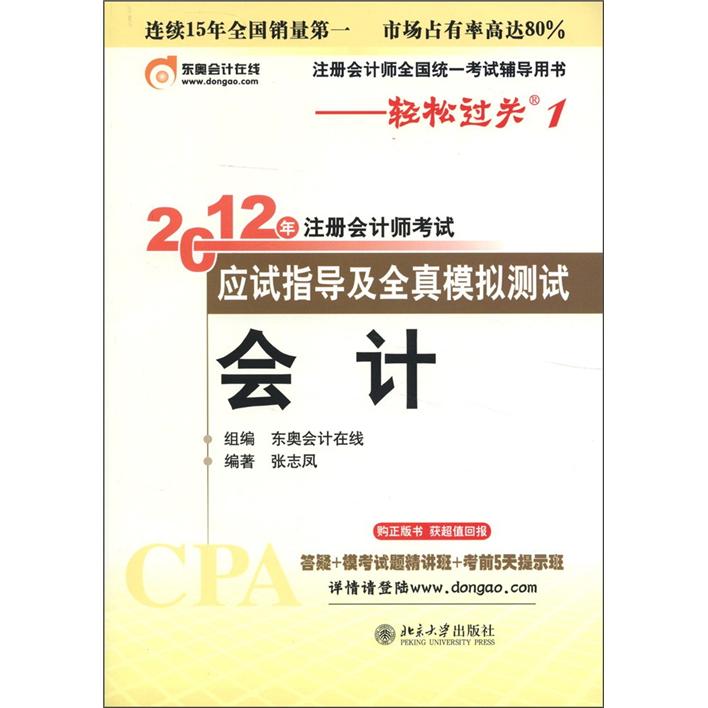 注册会计师全国统一考试辅导用书·轻松过关