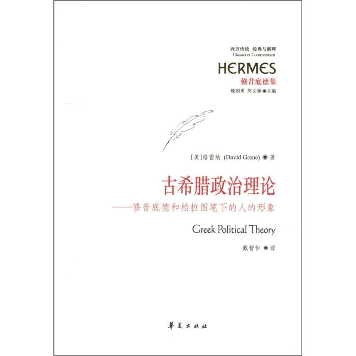 修昔底德集·古希腊政治理论：修昔底德和柏拉图笔下的人的形象