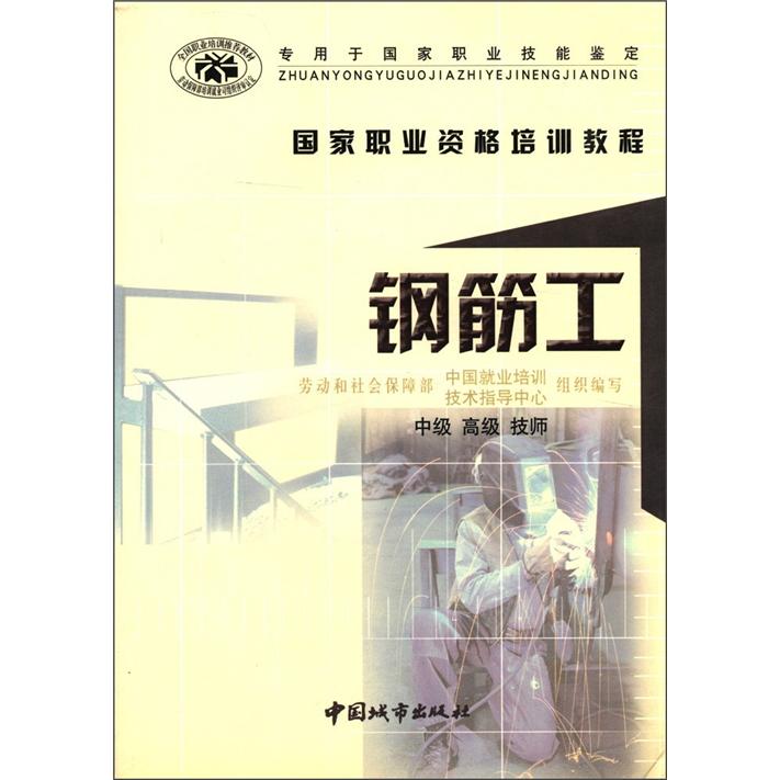 钢筋工中级高级技师