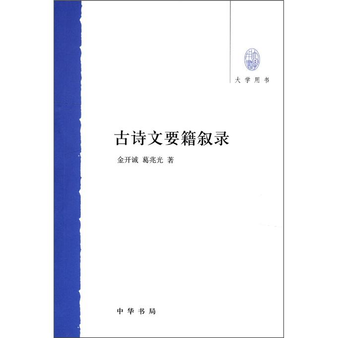 大学用书：古诗文要籍叙录