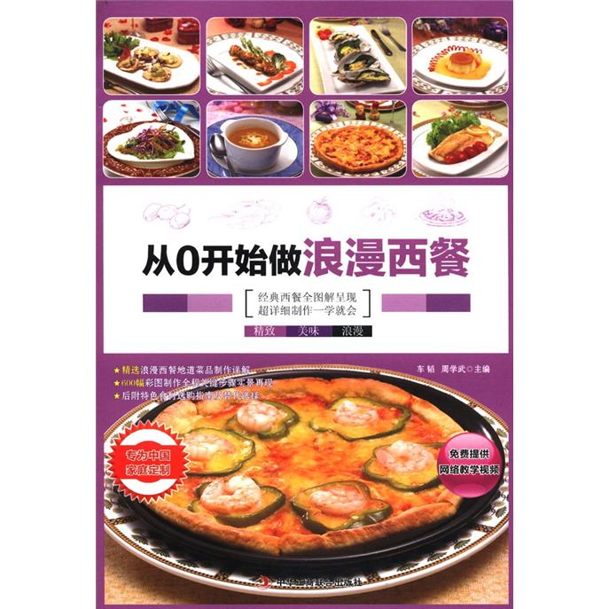 正版现货 从0开始做浪漫西餐9787515801681中华工商联合