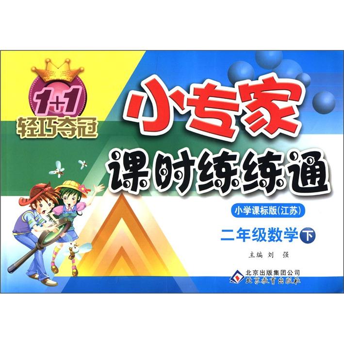 1+1轻巧夺冠·小专家课时练练通：2年级数学（下）（小学课标版·江苏）封面