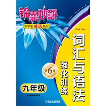 锦囊妙解中学生英语系列：词汇与语法·强化训练·9年级（第6版）封面