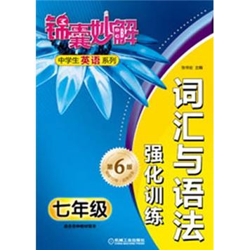 锦囊妙解中学生英语系列·词汇与语法强化训练：7年级（第6版）封面