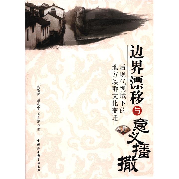 边界漂移与意义播撒:后现代视域下的地方族群文化变迁9787516100066