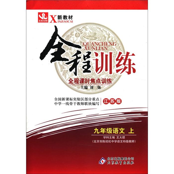 新教材·全程训练：9年级语文（上）（江苏版）封面