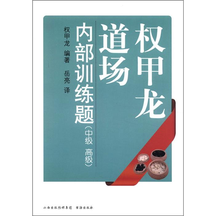 权甲龙道场内部训练题：中级、高级