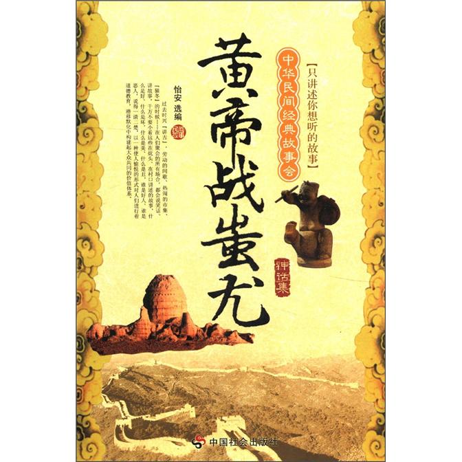 中华民间经典故事会·黄帝战蚩尤:神话集