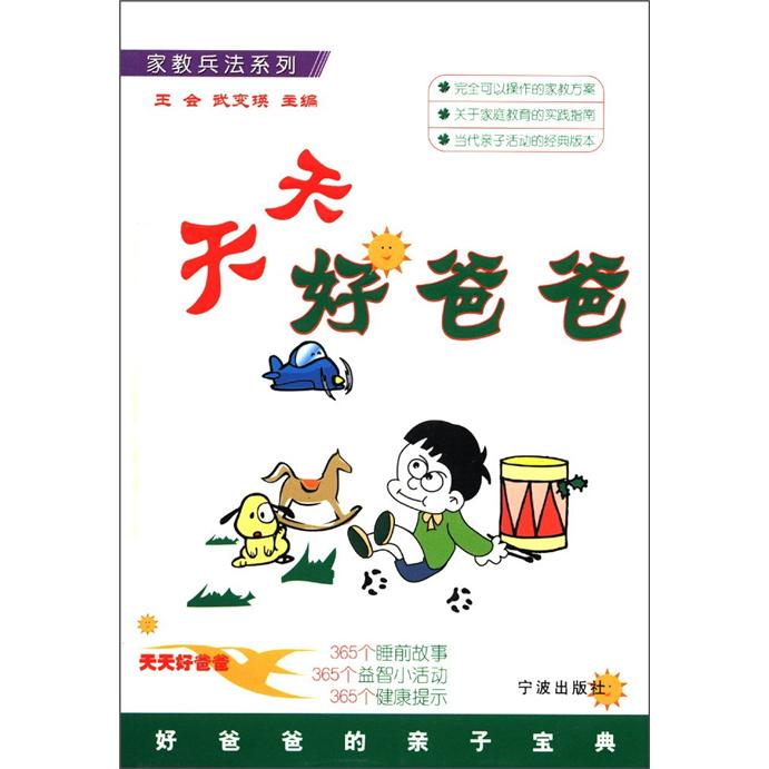 家教兵法系列：天天好爸爸