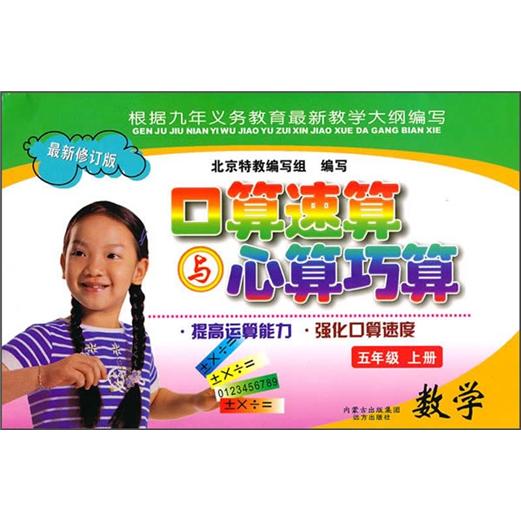 口算速算与心算巧算：数学（5年级上）（最新修订版）封面