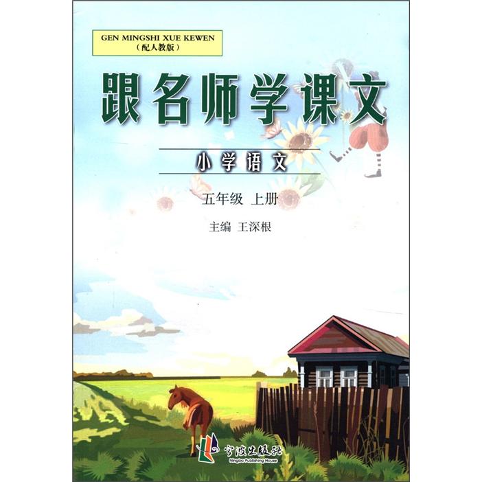 跟名师学课文：小学语文（5年级上册）（人教版）封面