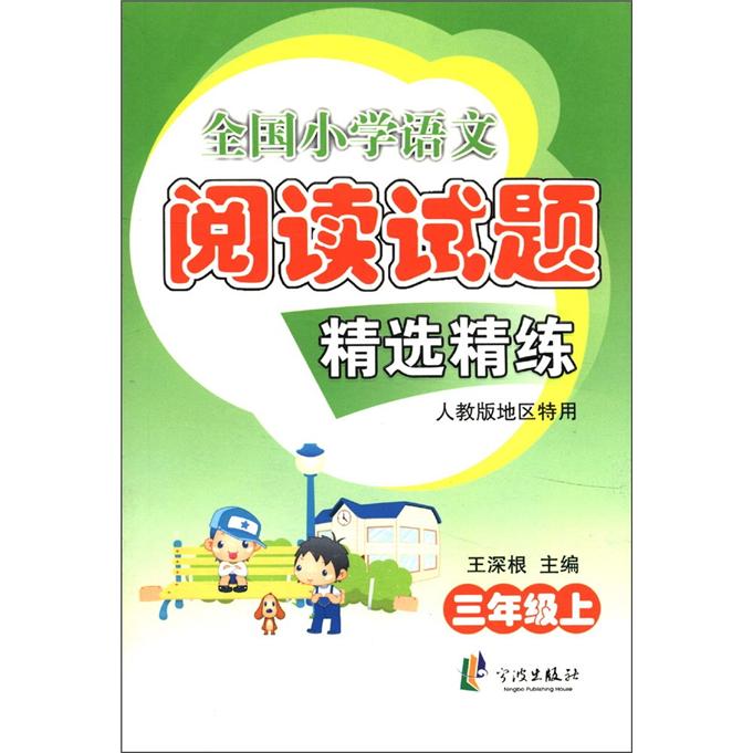 全国小学语文阅读精选精练：3年级（上）（人教版地区特用）封面