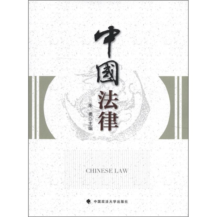 中国法律