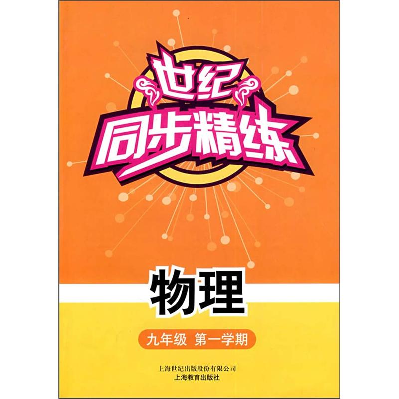 世纪同步精练：物理（9年级第1学期）封面