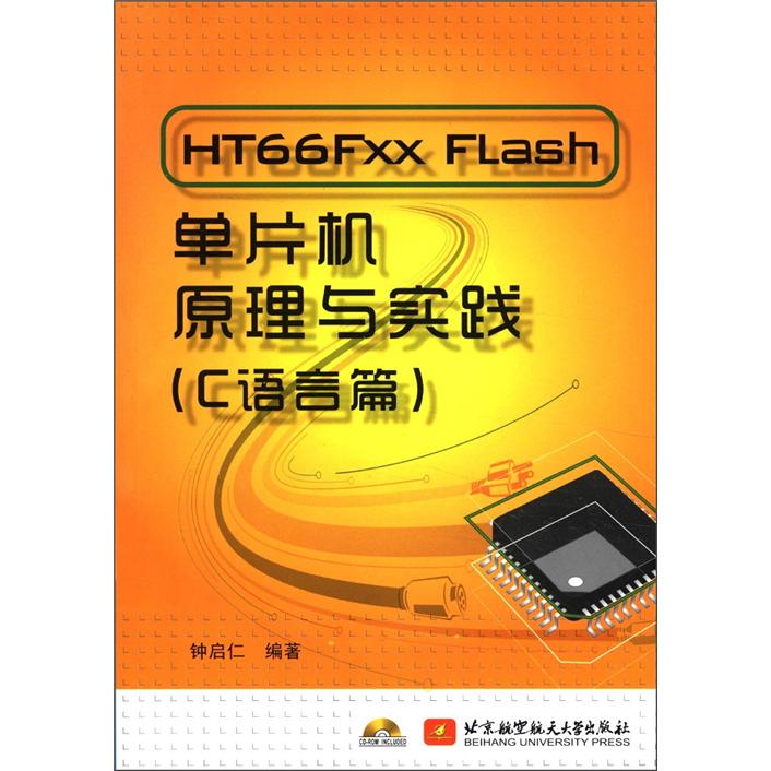 HT66Fxx Flash单片机原理与实践（C语言篇）（附光盘1张）