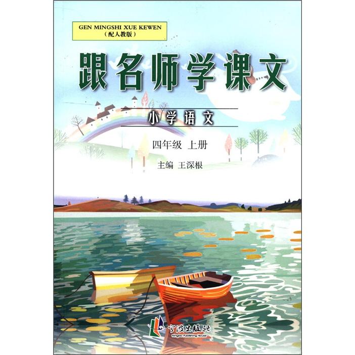 跟名师学课文·小学语文：4年级（上册）（人教版）封面