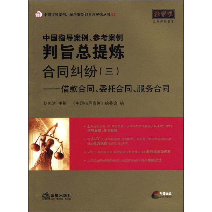 中国指导案例、参考案例判旨总提炼·合同纠纷（3）：借款合同、委托合同、服务合同（附光盘1张）